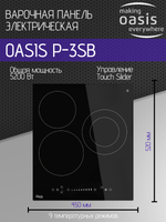 Варочная панель электрическая OASIS P-3SB