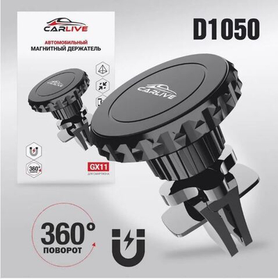 Авто держатель магнитный на воздуховод CarLive GX11 D1050
