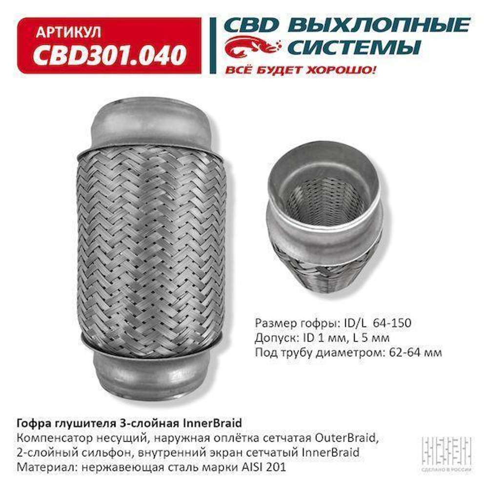 Гофра глушителя виброкомпенсатор 64 x 150 3х-слойная Innerbraid CBD301040