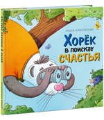 Хорек в поисках счастья