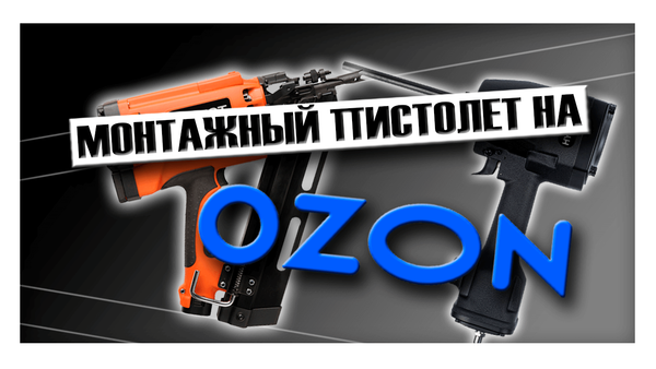 Монтажный пистолет на ОЗОН