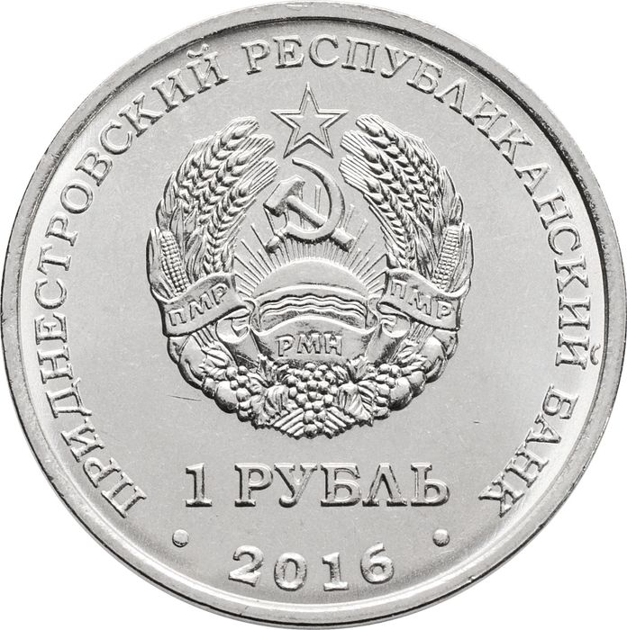 1 рубль 2016 Приднестровье «Знаки зодиака - Весы»