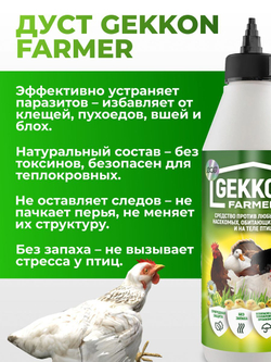 Средство дуст против пухопероедов, блох и куриных клещей - Gekkon Farmer