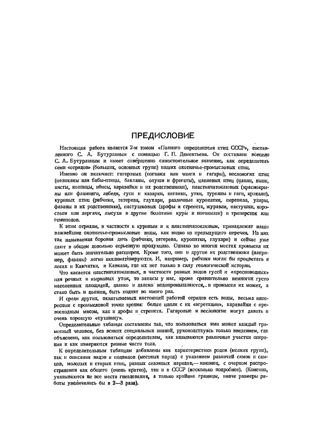 Полный определитель птиц СССР. Том 2. Гагаровые, веслоногие, цапли пластинчатоклювые, куриные пастушковые, триперстки | С. А. Бутурлин