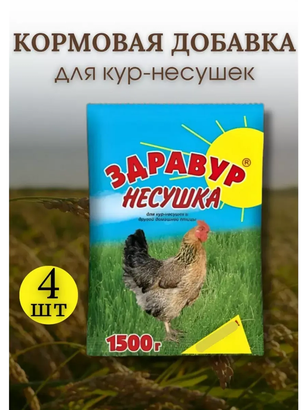 Здравур Несушка Кормовая добавка для кур 1500гр *4шт
