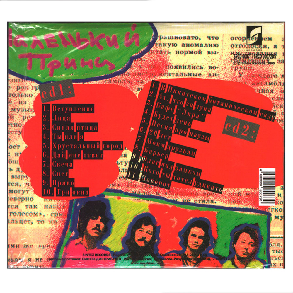 Машина Времени / Маленький принц (2CD)