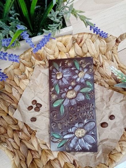 Шоколад ручной работы "С днем рождения" ромашки 100гр