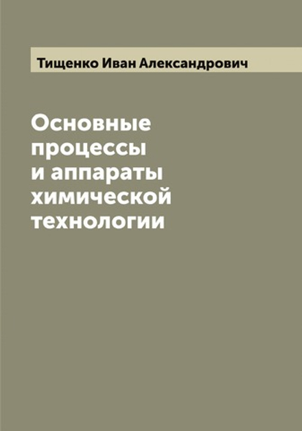 Основные процессы и аппараты химической технологии | Тищенко Иван Александрович