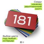 Номер на дверь 181, табличка на дверь для офиса, квартиры, кабинета, аудитории, склада, красная 120х70 мм, Айдентика Технолоджи