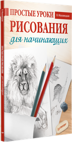 Простые уроки рисования для начинающих