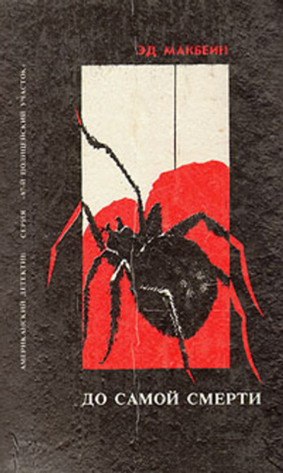 До самой смерти