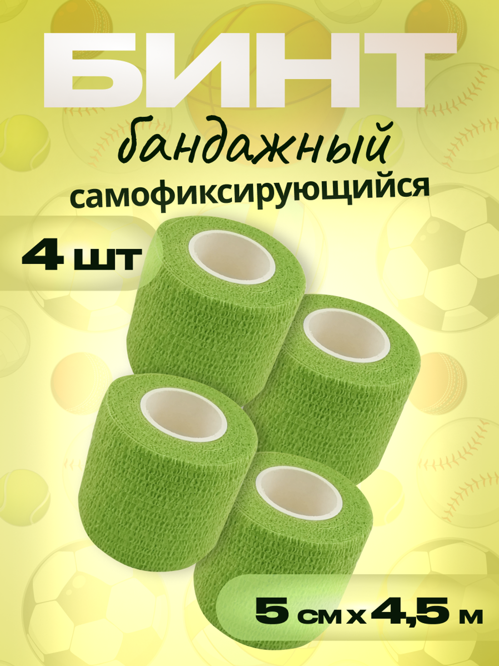 Бинт бандажный 5см 4шт