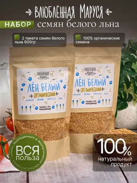 Лен белый органический, 2шт