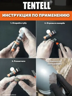 Холодная сварка "TENTELL" для батарей и труб / Холодная сварка для металла