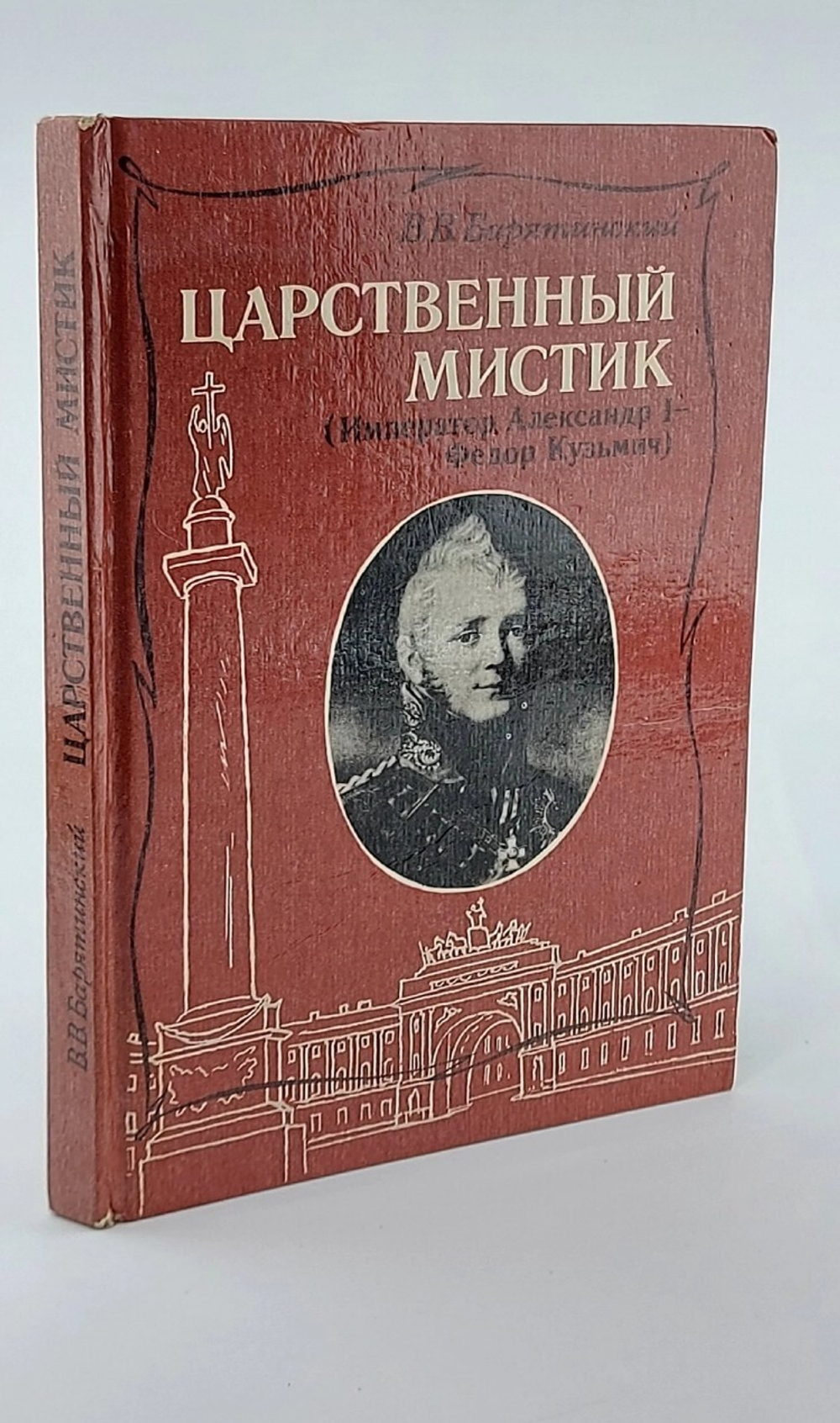 Царственный мистик. Император Александр I - Федор Кузьмич