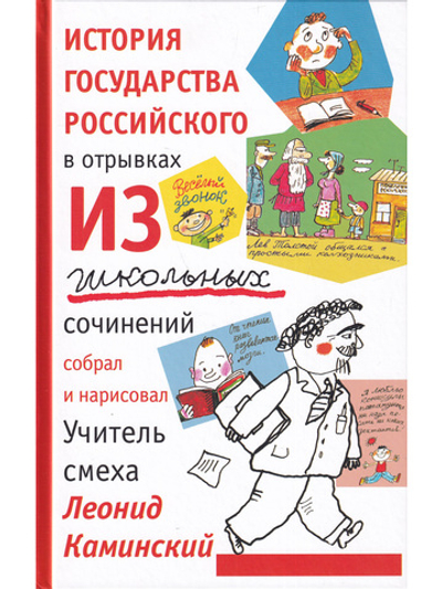 История государства российского в отрывках из школьных сочинений.