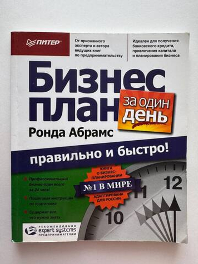 Бизнес-план за один день. Правильно и быстро!