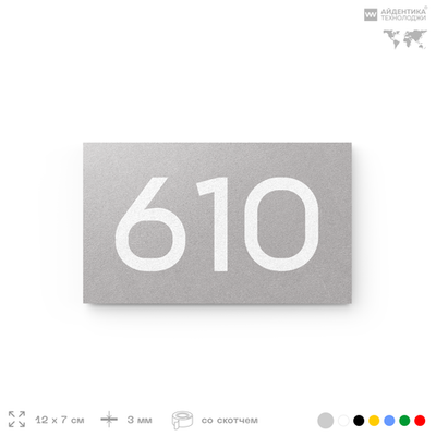 Номер на дверь 610, табличка на дверь для офиса, квартиры, кабинета, аудитории, склада, серая 120х70 мм, Айдентика Технолоджи