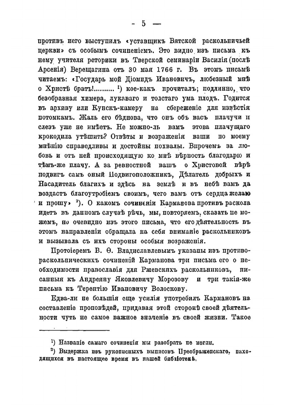 Собрание сочинений, относящихся к истории Тверского края | Карманов Диомид Иванович