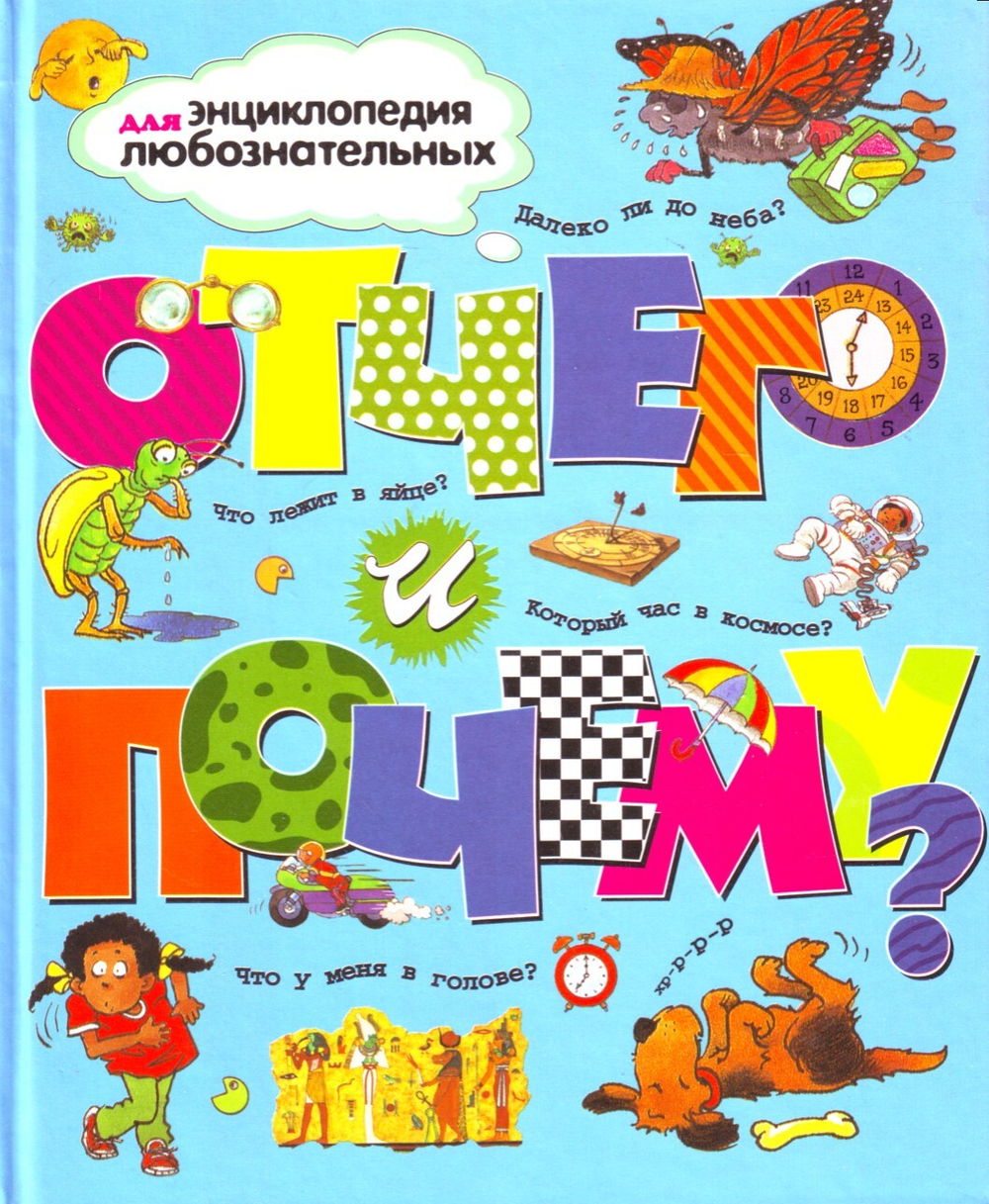 Отчего и почему? Энциклопедия для любознательных.