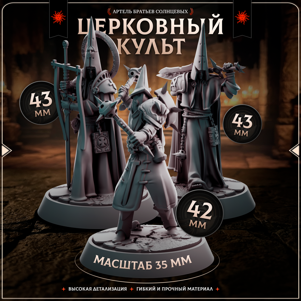 Церковный Культ — Набор 10 фигурок
