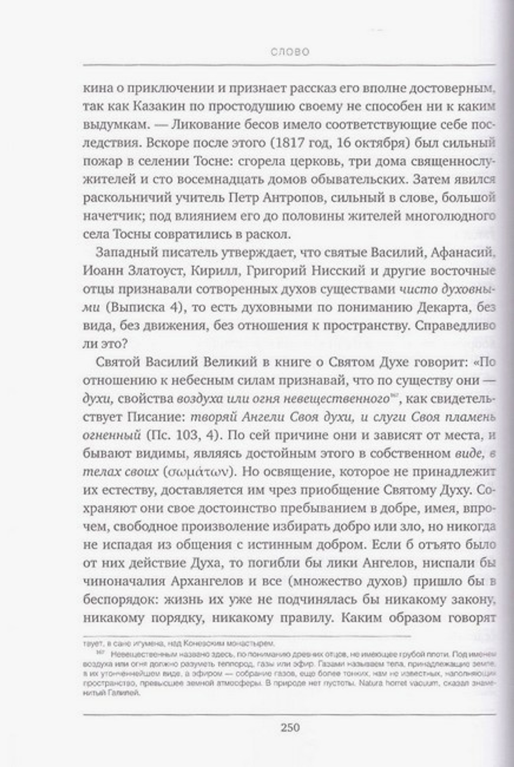 Творения святителя Игнатия (Брянчанинова). Слово о чувственном и о духовном видении духов. Слово о смерти. Слово о человеке