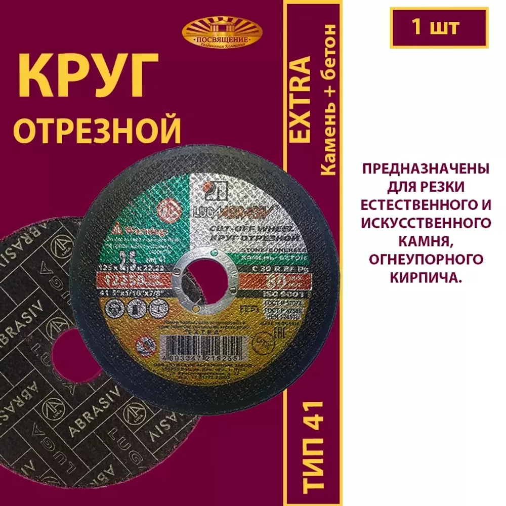 Круг отрезной армированный 125х2,5х22,23 P30 (По камню и бетону; Extra)