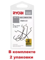 Крючок офсетный рыболовный RWH-01 №06 ( 2 упк по 8шт)