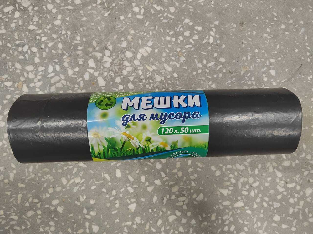Мешки для мусора 120 л 50шт Наша планета 1/5