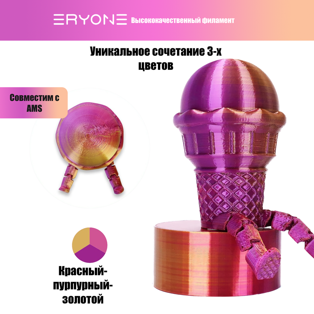 Пластик Eryone Silk PLA Tri-Color 1.75mm, 1KG/roll Red & Purple & Gold