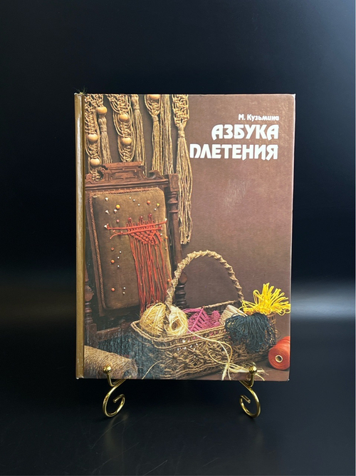Книга Азбука Плетения - М. Кузьмина . Москва Легпромбытиздат 1992 год