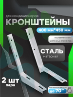 Кронштейны 400 мм*450 мм пара для внешнего блока кондиционера