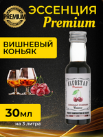 PREMIUM Alcostar Вишневый Коньяк, Cherry Cognac (эссенция, ароматизатор пищевой) 30 мл на 3л