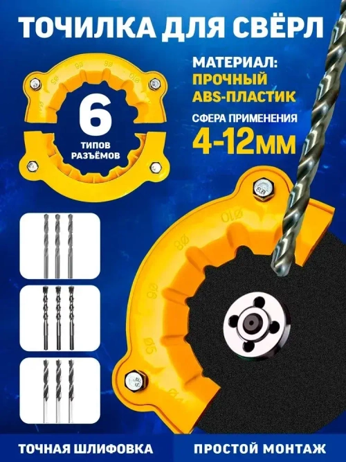 Точилка для сверл из ABS пластика, 4/5/6/8/10/12 мм, подходит для угловой шлифовальной машины 100-115 мм, 1 шт
