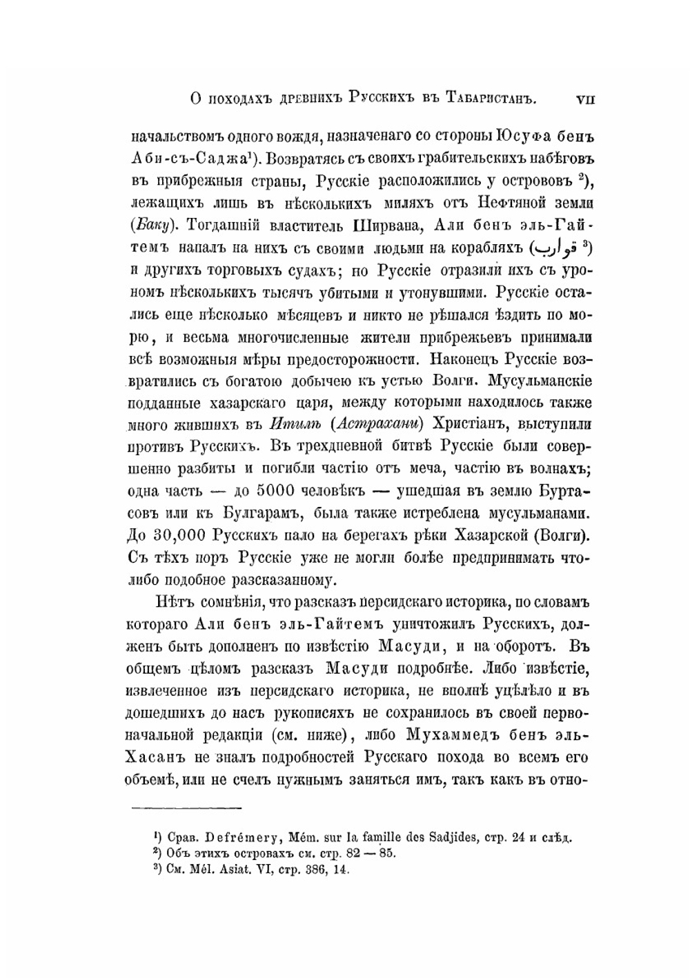 Каспiй. О походах древних русских в Табаристан, с дополнительными сведениями о других набегах их на прибрежья Каспийского моря | Борис Дорн