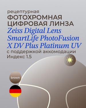 Фотохромная разгрузочная линза Zeiss Digital Lens PhotoFusion X DV Plus Platinum UV 1.5 Brown
