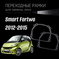 Переходные рамки для замены линз на Smart Fortwo 2012-2015 без AFS