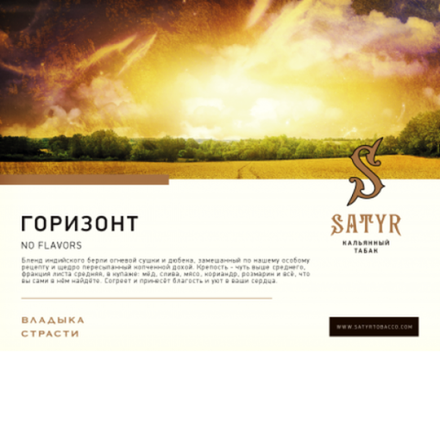 Satyr - Horizon (100г)