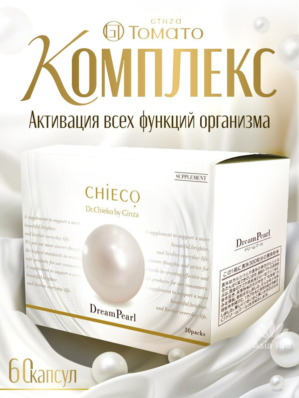 Жемчуг для здоровья и красоты кожи, укрепление и лечение суставов и костей GINZA TOMATO CHIECO Dream Pearl, на 30 дней