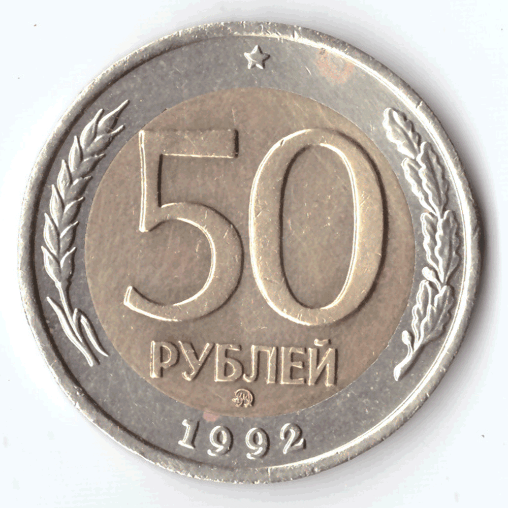 50 рублей 1992 года (ммд) VF №5
