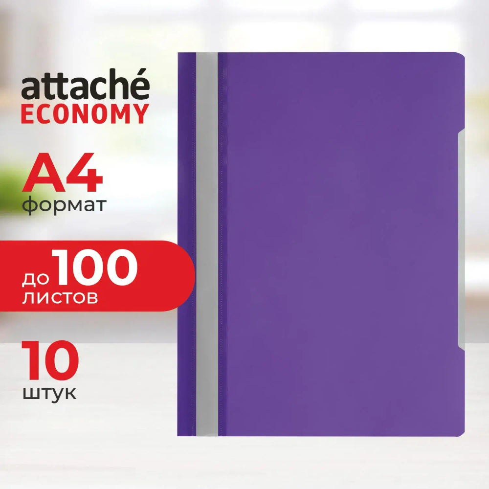 Скоросшиватель пластиковый A4 Attache Economy 100/120, фиолетовый, 10шт/уп