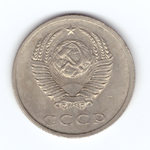20 копеек 1990 год VF