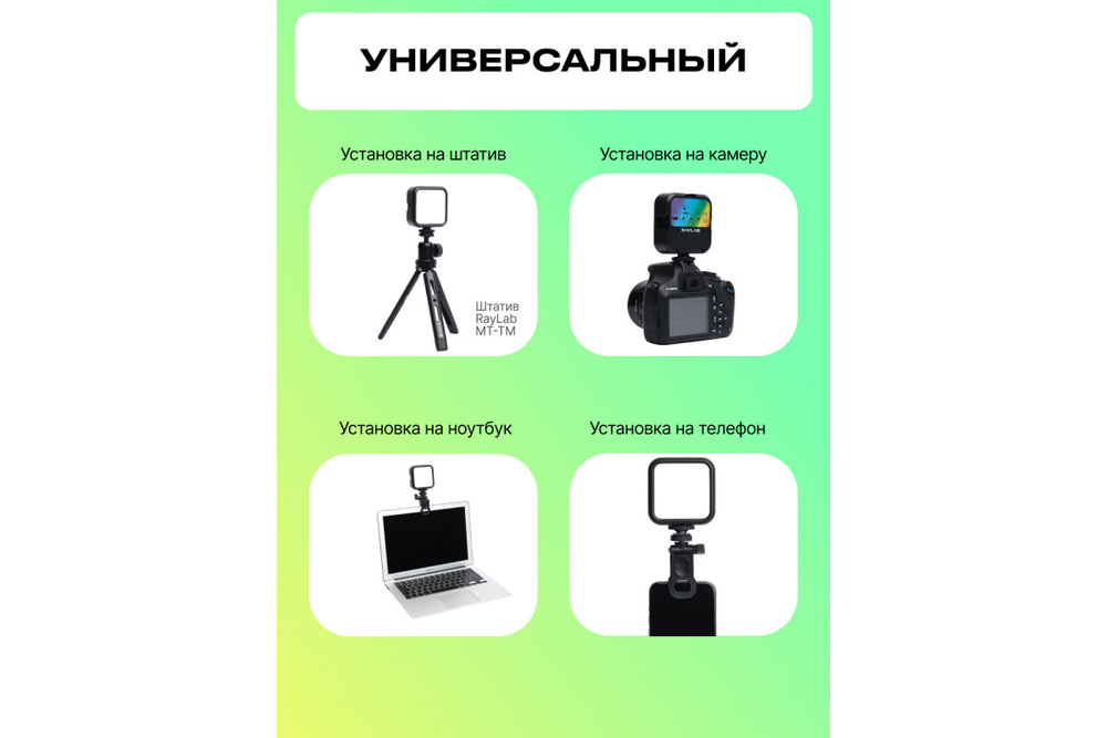 Осветитель светодиодный Raylab RL-LED06-1 RGB 3000K-7000K 1800mAh