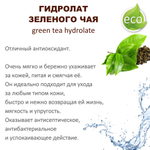 Гидролат зеленого чая / green tea hydrolate