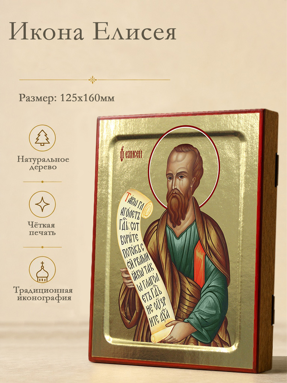 Икона Елисея, пророка на дереве: 125 х 160 (Синопсисъ)