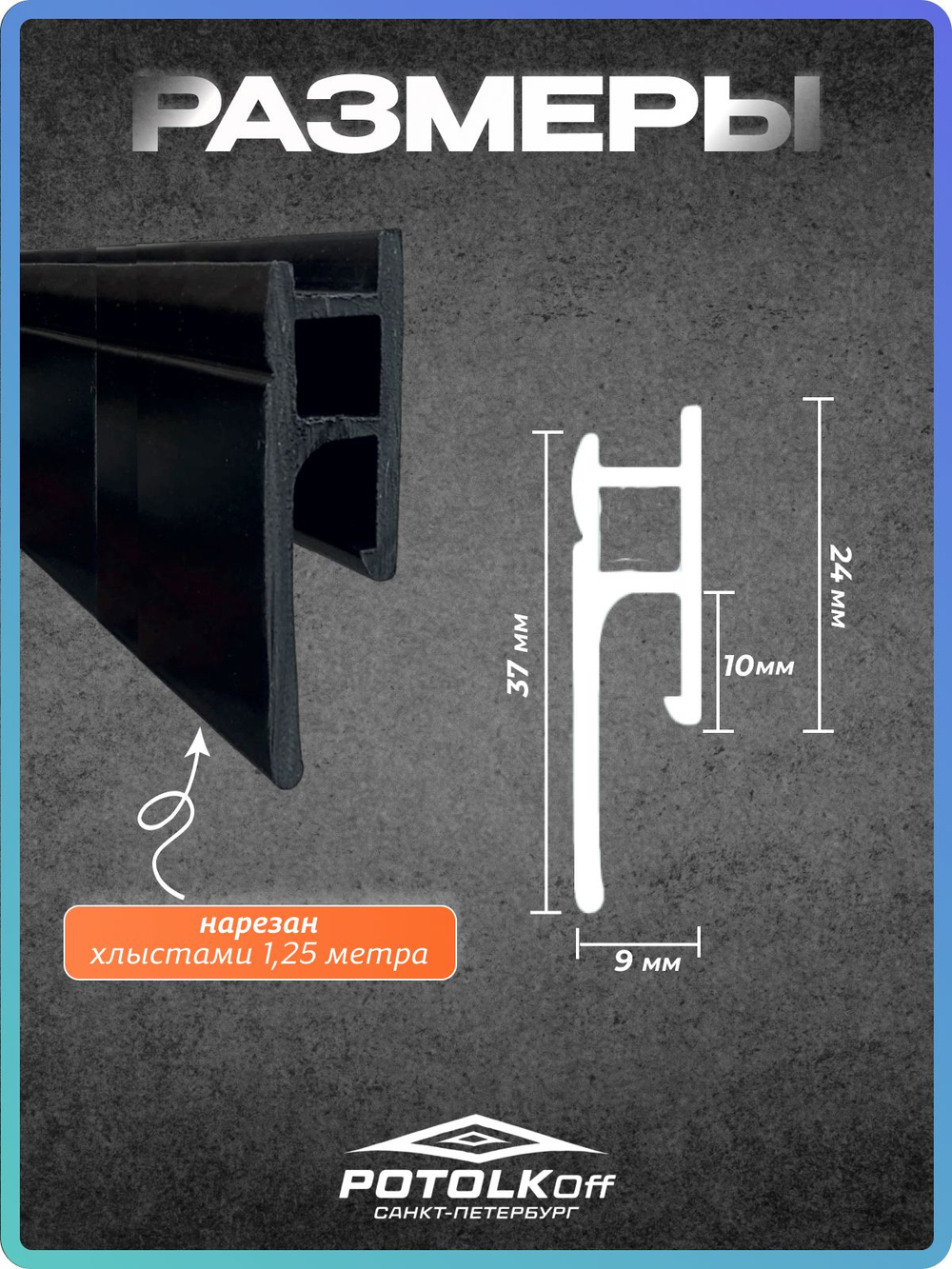 Теневой профиль ПВХ для натяжных потолков 20 м (16 шт. 1,25 м) черный матовый, для скрытого монтажа