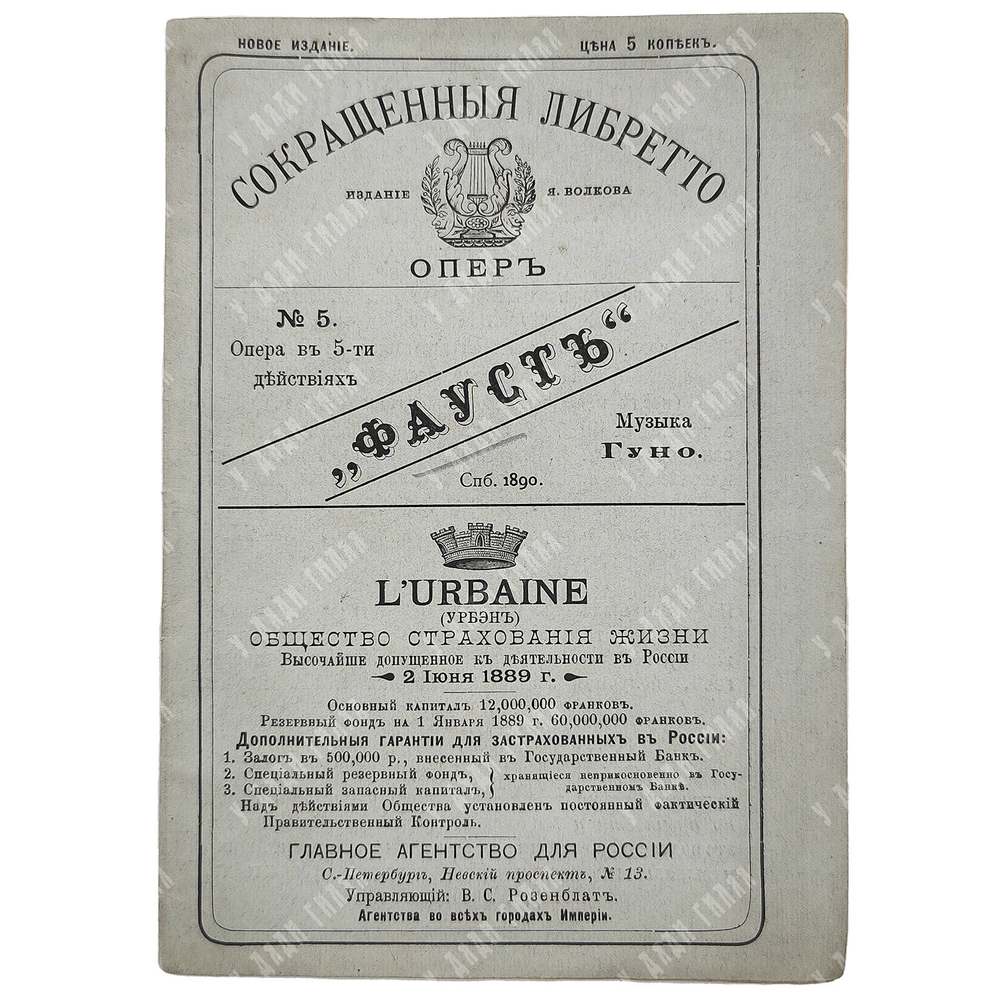 Сокращённое либретто оперы «Фауст» Шарля Гуно.  – Спб.: Издание Я. Волкова, 1890.