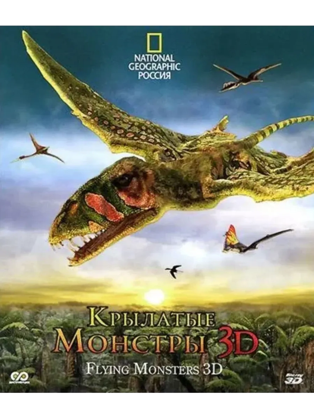Крылатые монстры (2D и Real 3D версия) (BD-R 3D Blu-Ray)