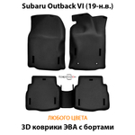 Автомобильные коврики ЭВА с бортами для Subaru Outback VI (19-н.в.)