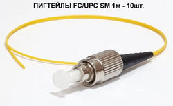 Пигтейлы оптические FC/UPC, SM, 1метр 10шт.